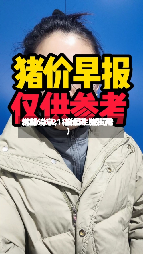 2026.6.21-全国生猪费用借鉴（好消息	，猪价又上涨了！）-第1张图片