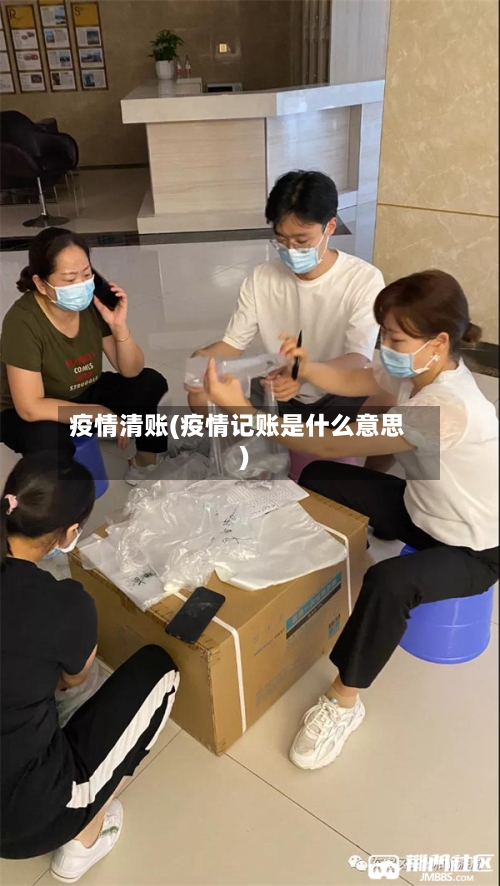 疫情清账(疫情记账是什么意思)