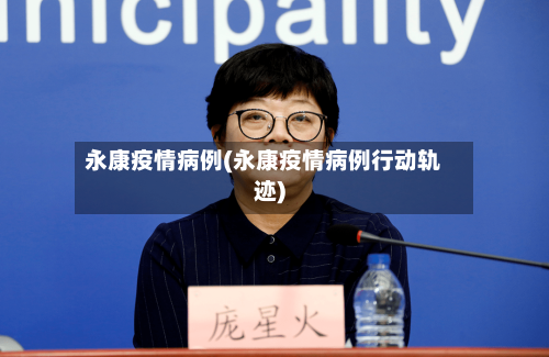 永康疫情病例(永康疫情病例行动轨迹)