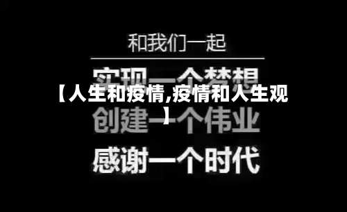 【人生和疫情,疫情和人生观】