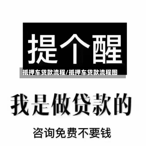 抵押车贷款流程/抵押车贷款流程图