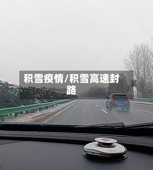 积雪疫情/积雪高速封路