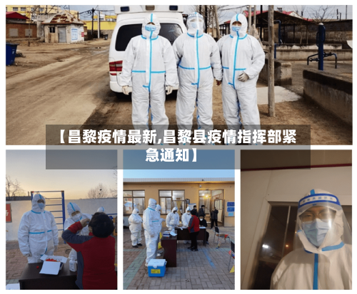 【昌黎疫情最新,昌黎县疫情指挥部紧急通知】
