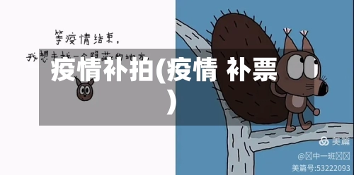 疫情补拍(疫情 补票)