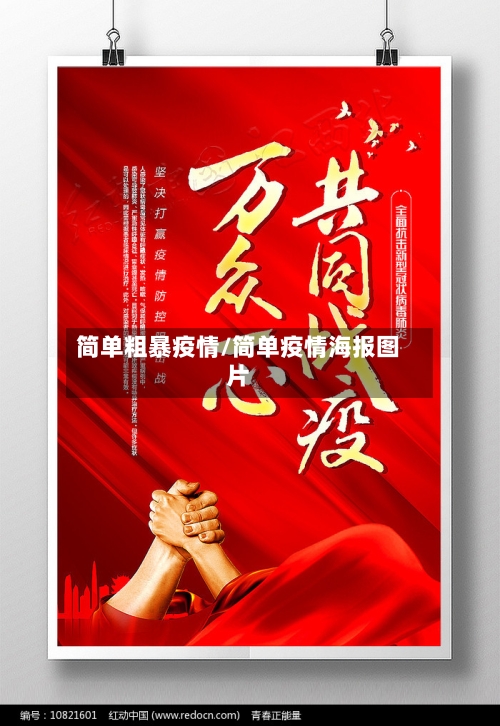 简单粗暴疫情/简单疫情海报图片