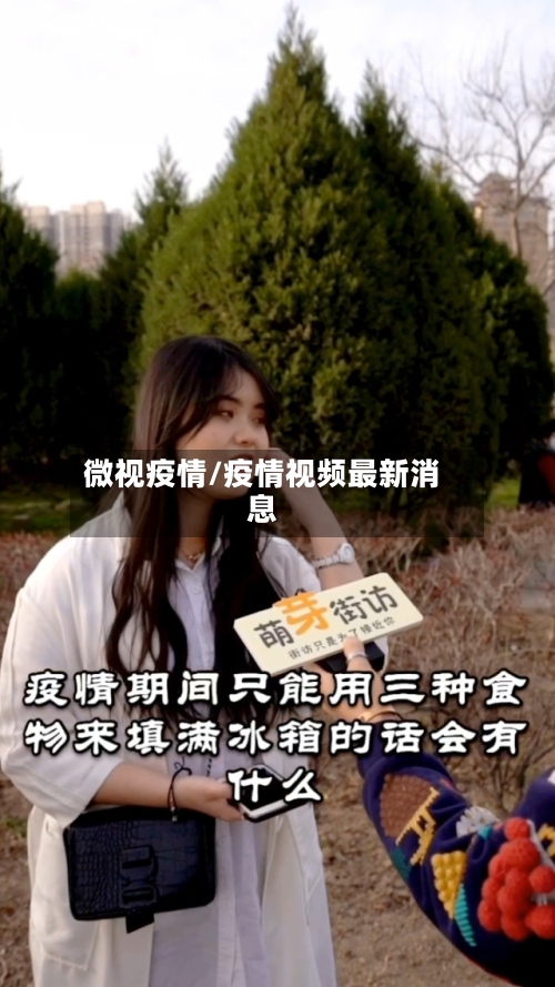 微视疫情/疫情视频最新消息
