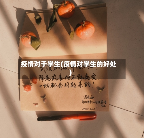 疫情对于学生(疫情对学生的好处)