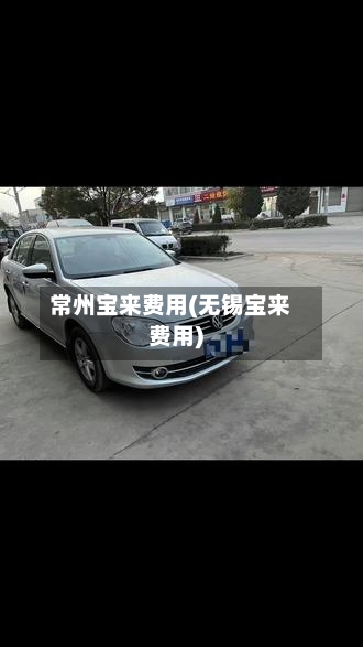 常州宝来费用(无锡宝来费用)