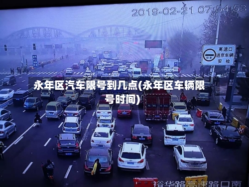 永年区汽车限号到几点(永年区车辆限号时间)