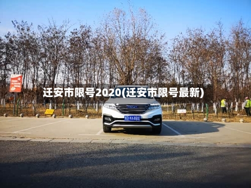 迁安市限号2020(迁安市限号最新)