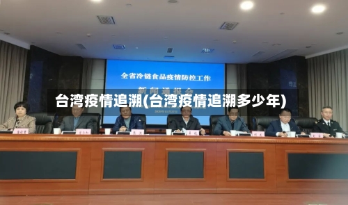 台湾疫情追溯(台湾疫情追溯多少年)