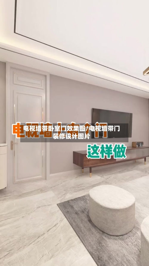 电视墙带卧室门效果图/电视墙带门装修设计图片