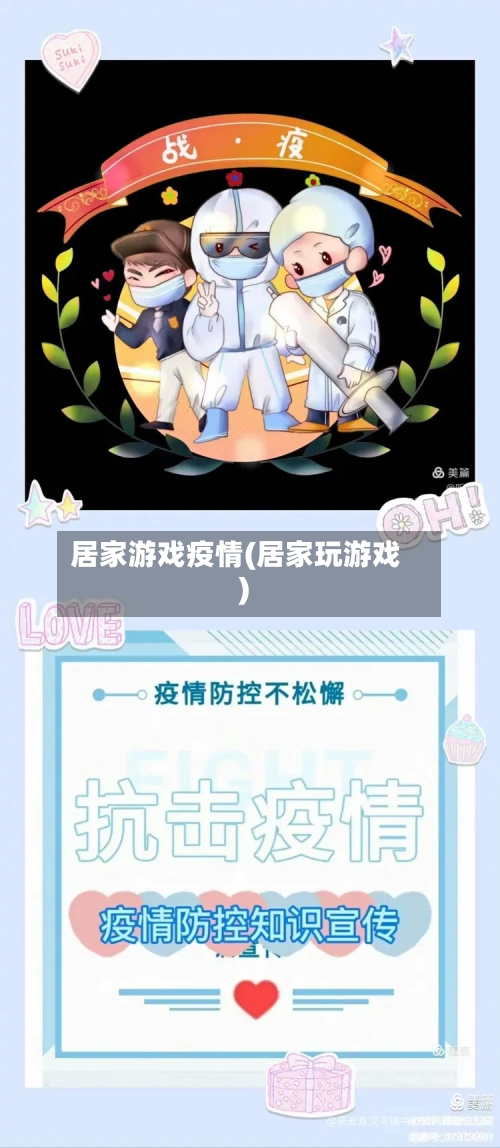居家游戏疫情(居家玩游戏)