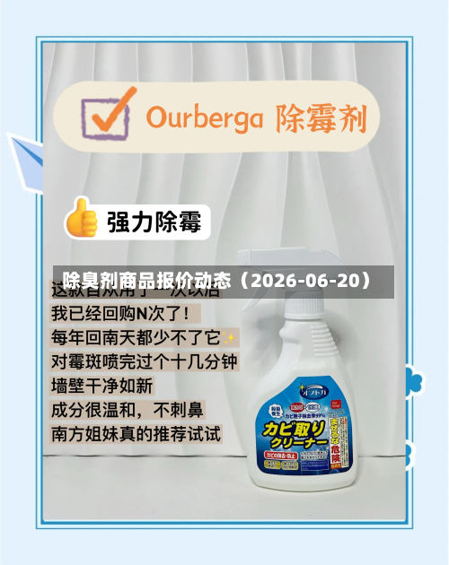 除臭剂商品报价动态（2026-06-20）-第1张图片