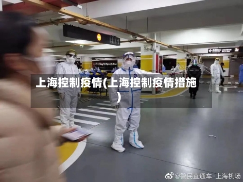 上海控制疫情(上海控制疫情措施)