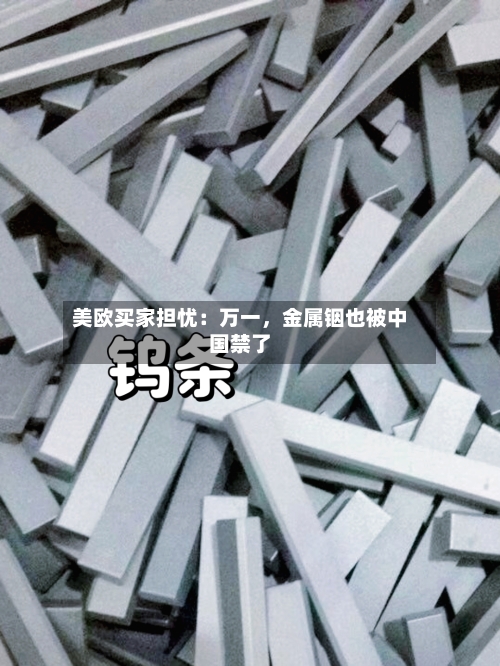 美欧买家担忧：万一，金属铟也被中国禁了