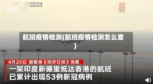 航班疫情检测(航班疫情检测怎么查)