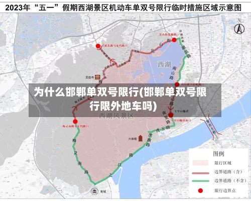 为什么邯郸单双号限行(邯郸单双号限行限外地车吗)