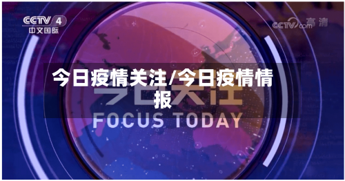 今日疫情关注/今日疫情情报