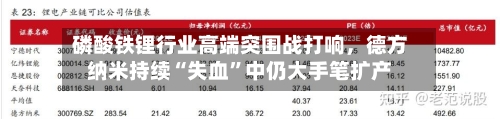 磷酸铁锂行业高端突围战打响	，德方纳米持续“失血	”中仍大手笔扩产-第1张图片
