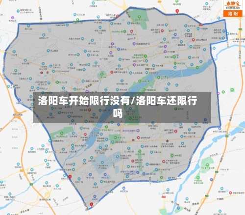 洛阳车开始限行没有/洛阳车还限行吗