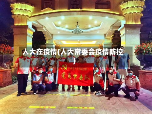 人大在疫情(人大常委会疫情防控)