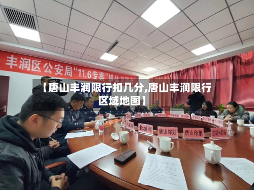 【唐山丰润限行扣几分,唐山丰润限行区域地图】