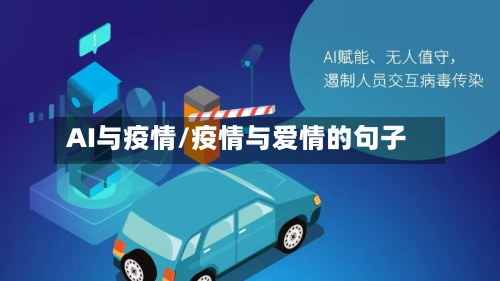 AI与疫情/疫情与爱情的句子