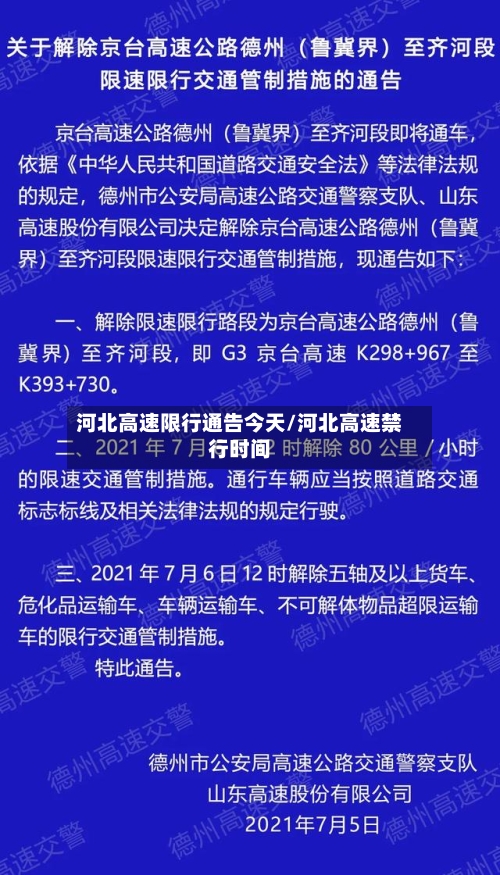 河北高速限行通告今天/河北高速禁行时间