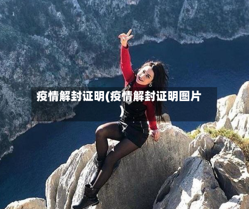 疫情解封证明(疫情解封证明图片)