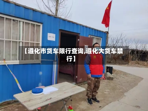 【遵化市货车限行查询,遵化大货车禁行】