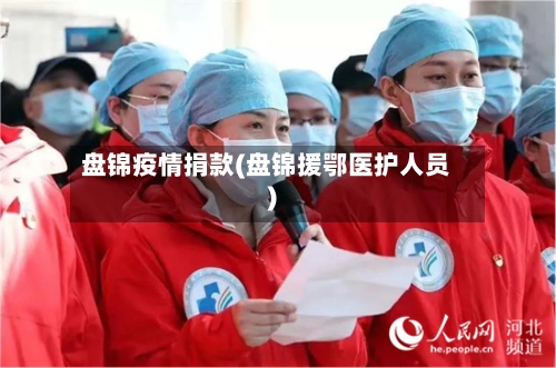 盘锦疫情捐款(盘锦援鄂医护人员)