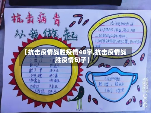 【抗击疫情战胜疫情48字,抗击疫情战胜疫情句子】