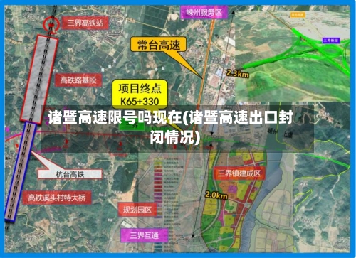 诸暨高速限号吗现在(诸暨高速出口封闭情况)