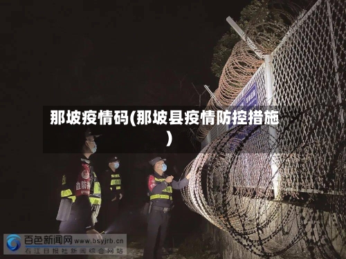 那坡疫情码(那坡县疫情防控措施)