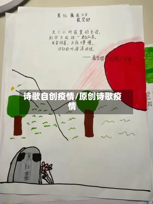 诗歌自创疫情/原创诗歌疫情