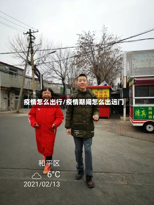 疫情怎么出行/疫情期间怎么出远门