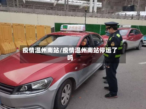 疫情温州南站/疫情温州南站停运了吗