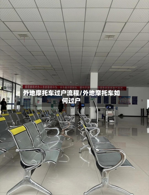 外地摩托车过户流程/外地摩托车如何过户