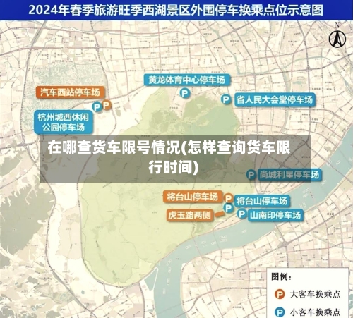在哪查货车限号情况(怎样查询货车限行时间)