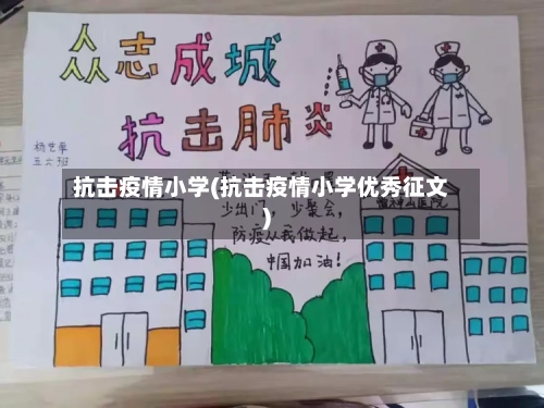 抗击疫情小学(抗击疫情小学优秀征文)