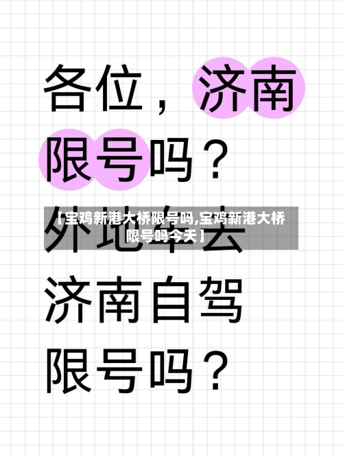 【宝鸡新港大桥限号吗,宝鸡新港大桥限号吗今天】