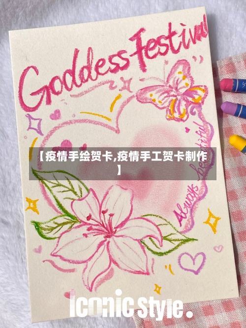 【疫情手绘贺卡,疫情手工贺卡制作】