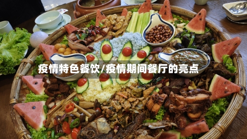 疫情特色餐饮/疫情期间餐厅的亮点