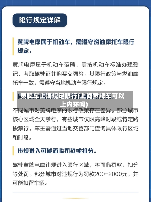 黄牌车上海规定限行(上海黄牌车可以上内环吗)