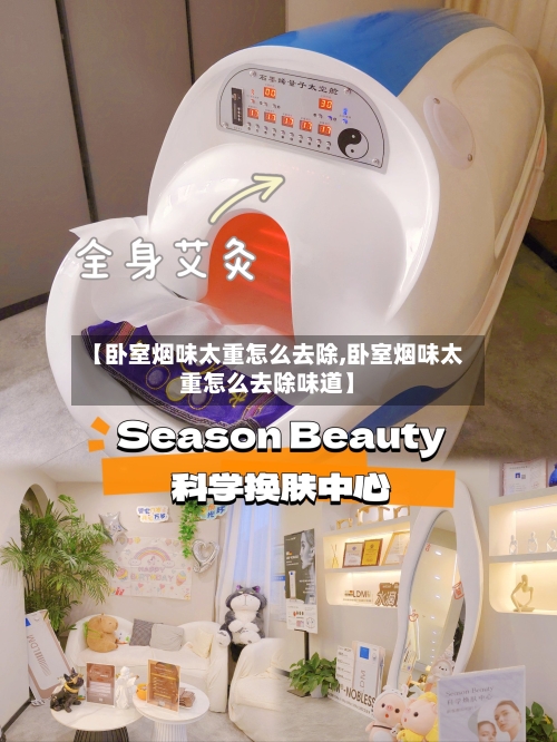 【卧室烟味太重怎么去除,卧室烟味太重怎么去除味道】