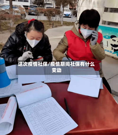 这次疫情社保/疫情期间社保有什么变动