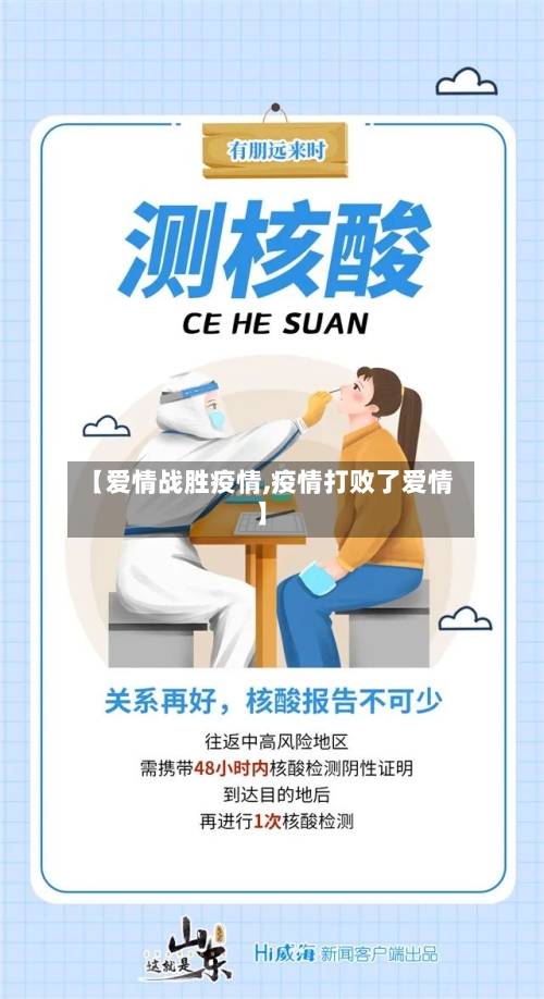 【爱情战胜疫情,疫情打败了爱情】