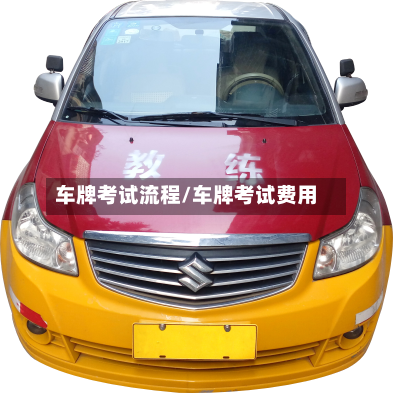 车牌考试流程/车牌考试费用