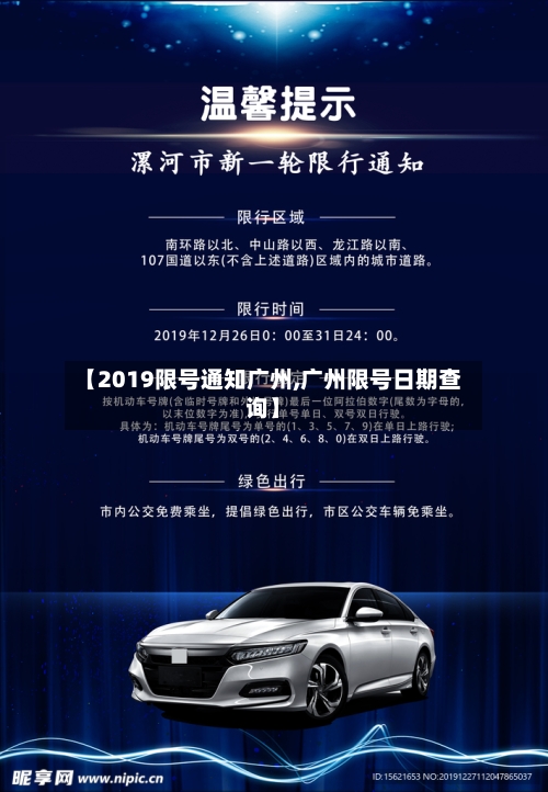 【2019限号通知广州,广州限号日期查询】